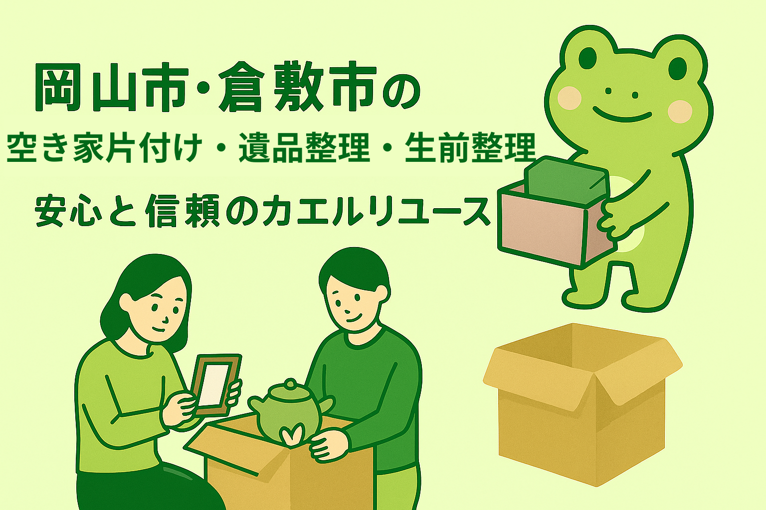 岡山県の不用品回収・買取・遺品整理・生前整理なら カエルリユース　イメージ
